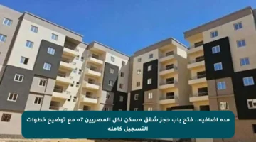 مدة إضافية.. فتح باب حجز شقق «سكن لكل المصريين 7» مع توضيح خطوات التسجيل كاملة